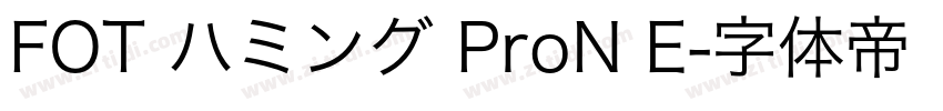 FOT ハミング ProN E字体转换 FOT ハミング ProN E字体转换